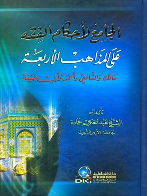 cover image of الجامع لأحكام الفقه على المذاهب الأربعة مالك والشافعي وأحمد وأبي حنيفة